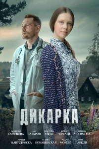 Смотреть Дикарка онлайн на DOMASHNY.LAT